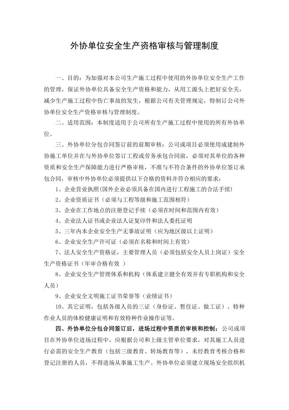 外协单位安全生产资格审核与管理制度_第1页
