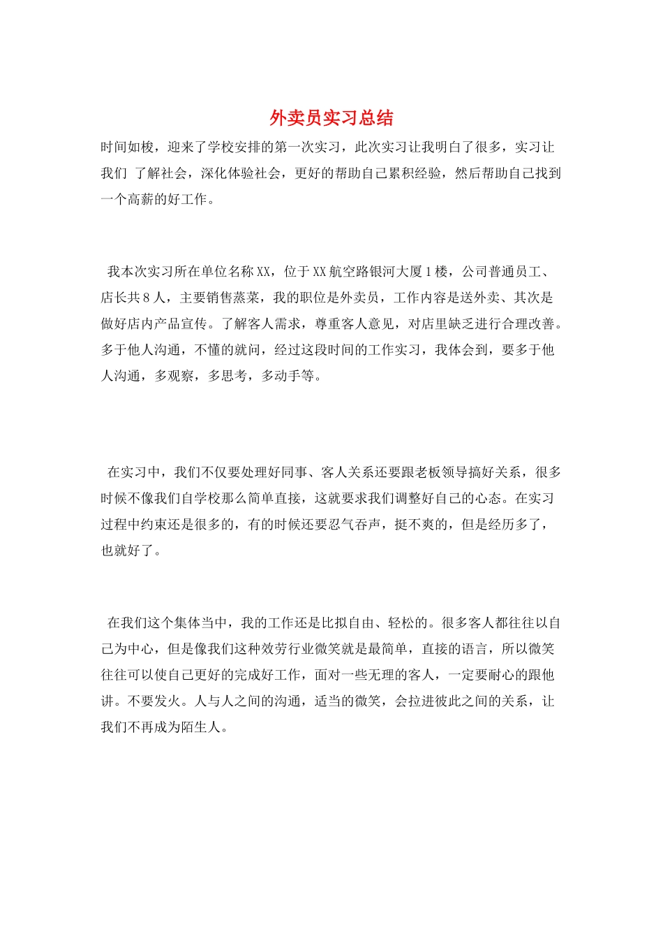 外卖员实习总结_第1页