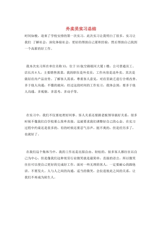 外卖员实习总结