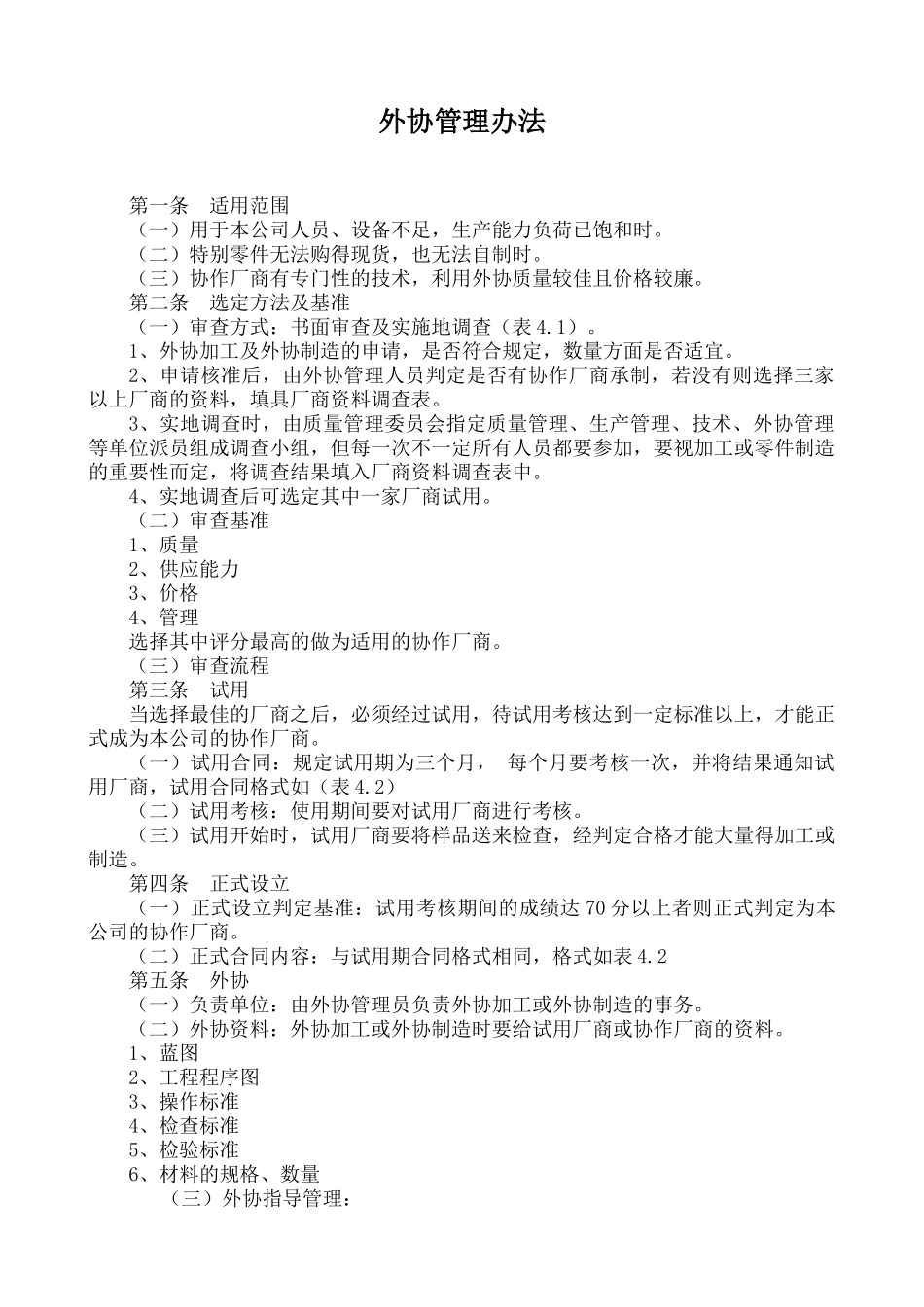 外协管理办法及外协加工合同_第1页