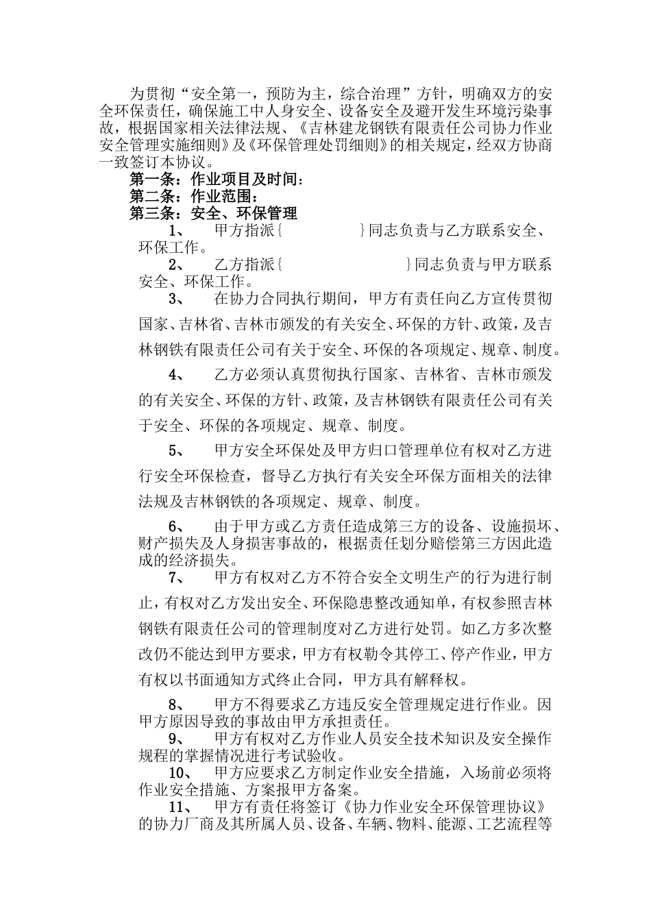 外协单位安全环保管理协议书_第2页