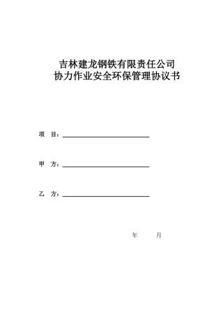 外协单位安全环保管理协议书