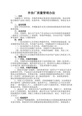 外协厂质量管理办法