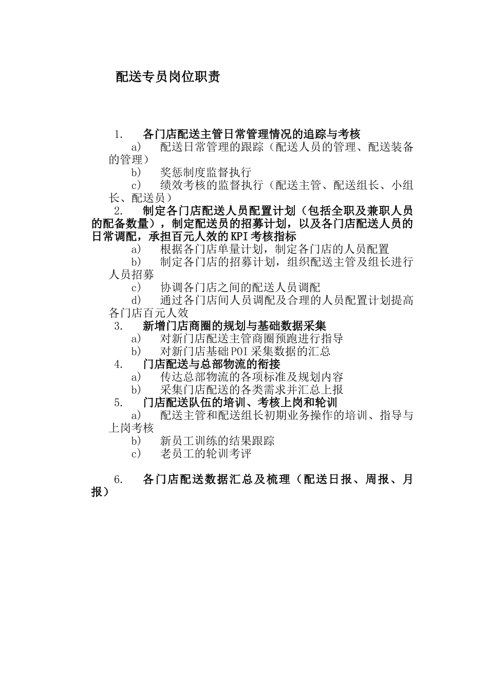 外卖门店配送专员岗位职责与KPI_第1页