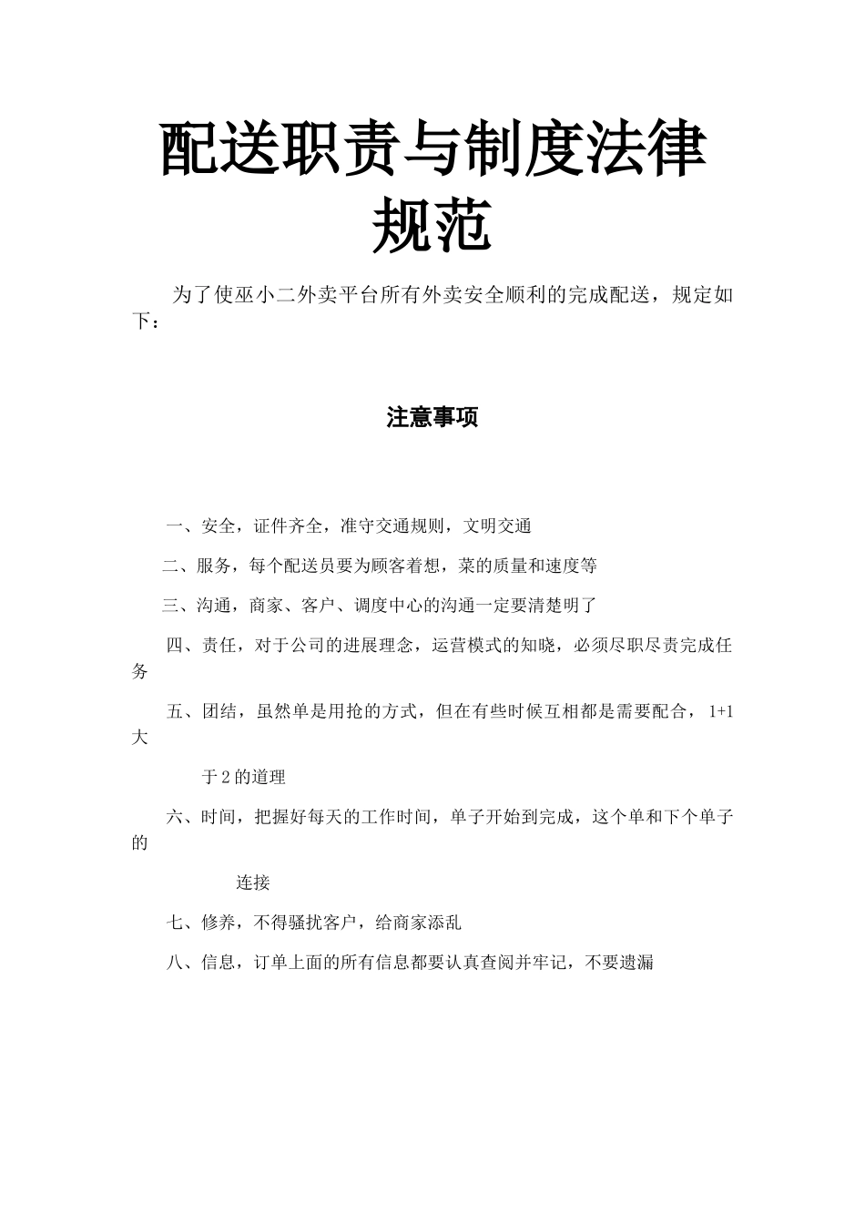 外卖配送员制度与职责_第1页