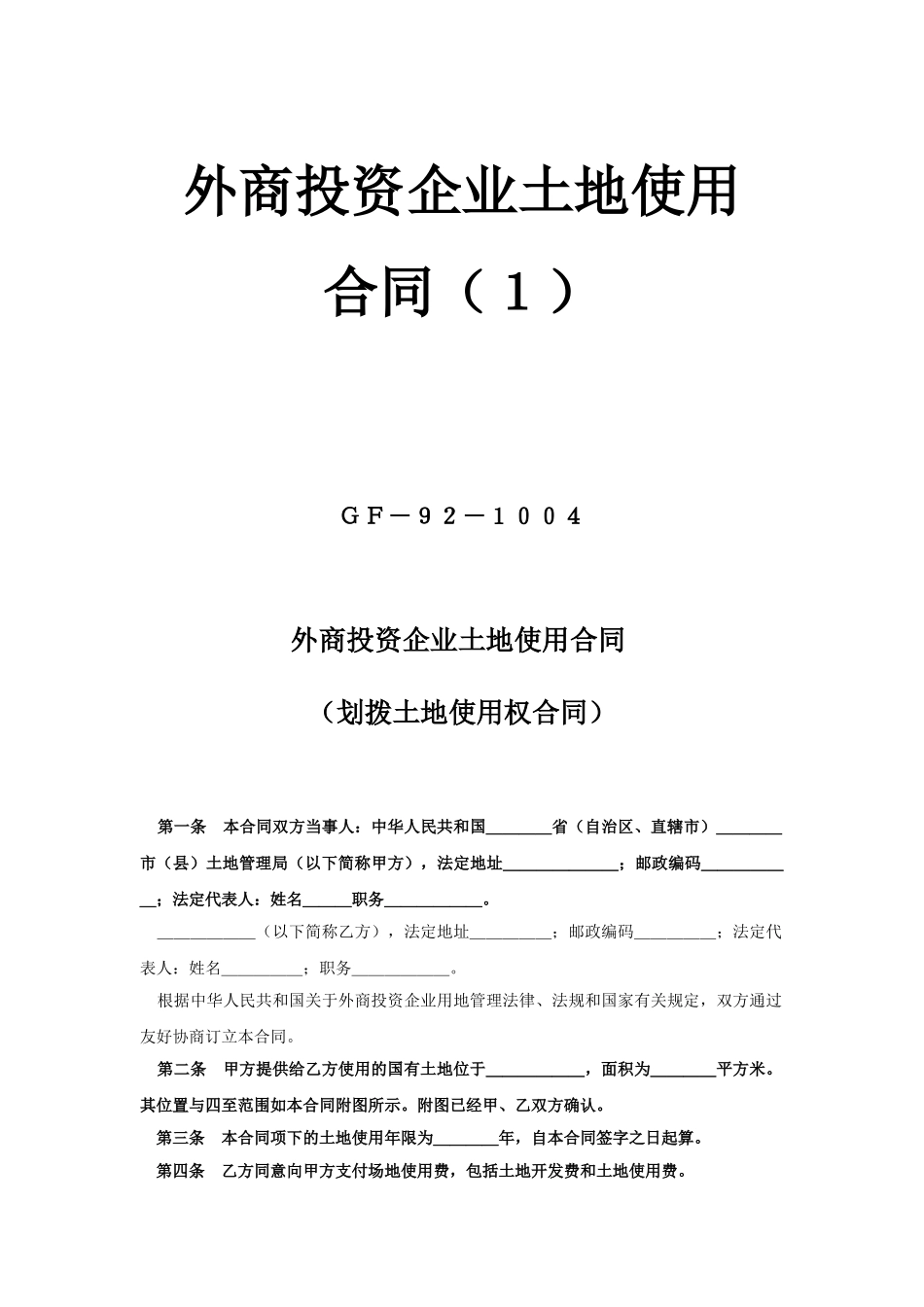 外商投资企业土地使用合同（）_第1页