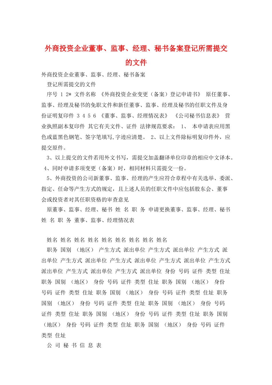外商投资企业董事、监事、经理、秘书备案登记所需提交的文件_第1页