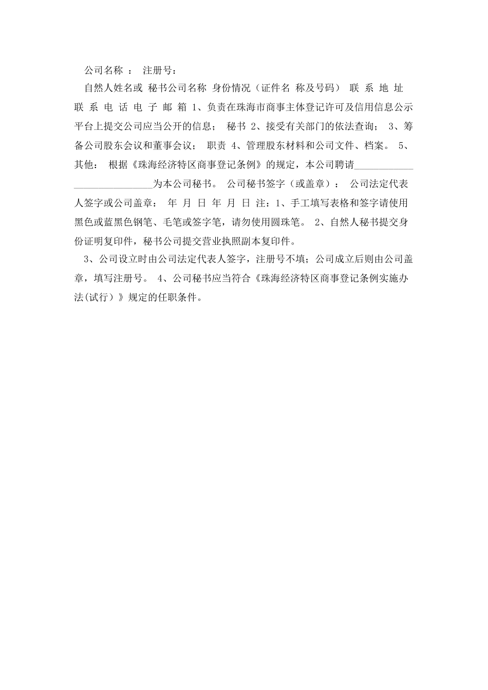 外商投资企业董事、监事、经理、秘书备案登记所需提交的文件_第2页