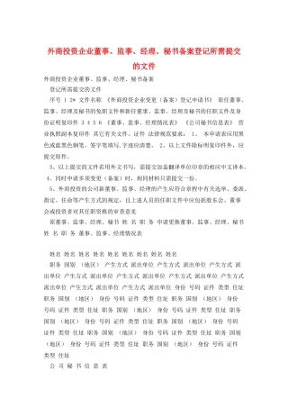 外商投资企业董事、监事、经理、秘书备案登记所需提交的文件