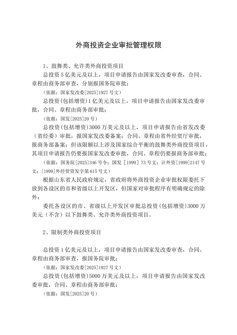 外商投资企业审批权限及程序_第1页