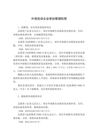 外商投资企业审批权限及程序