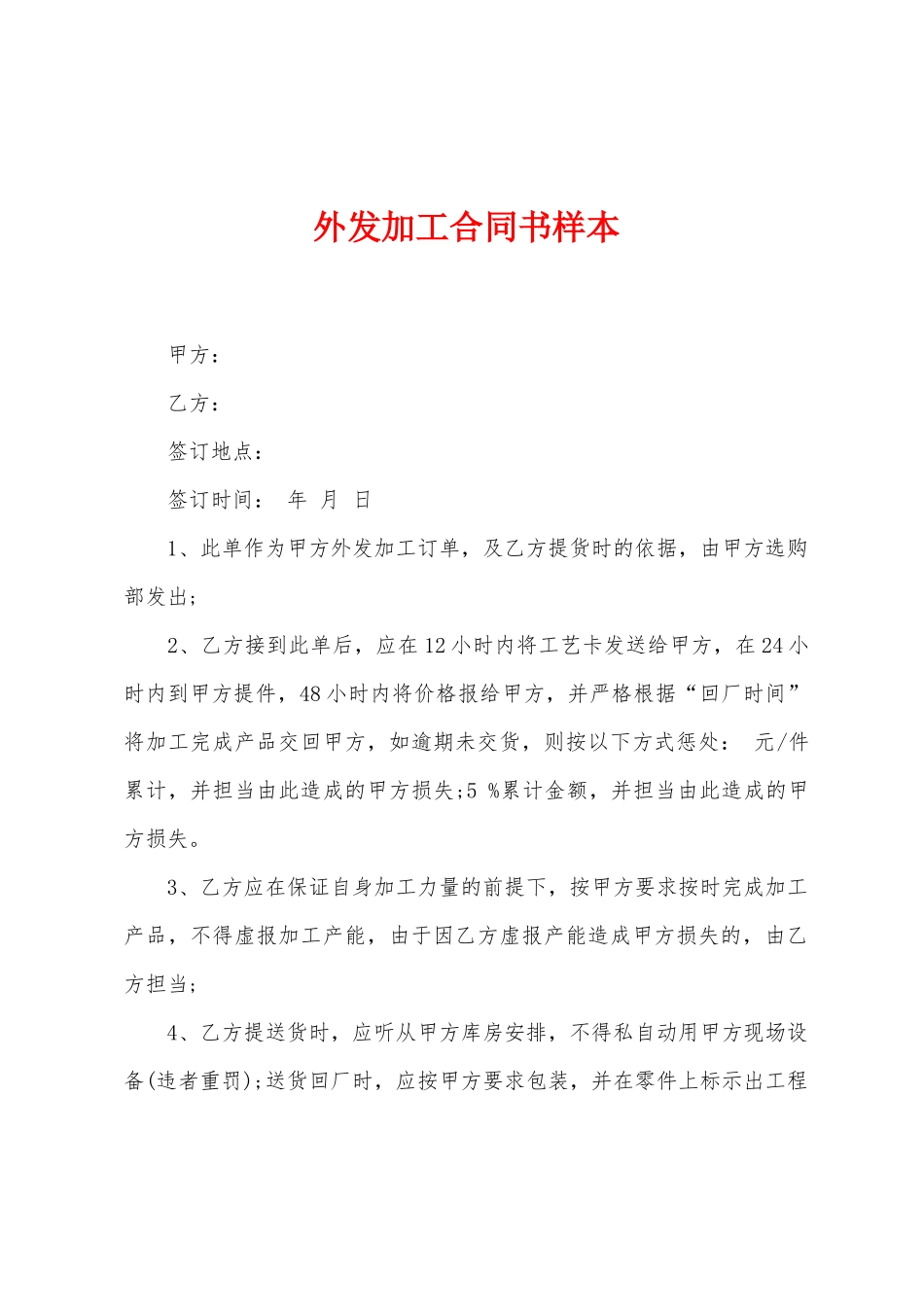 外发加工合同书样本_第1页