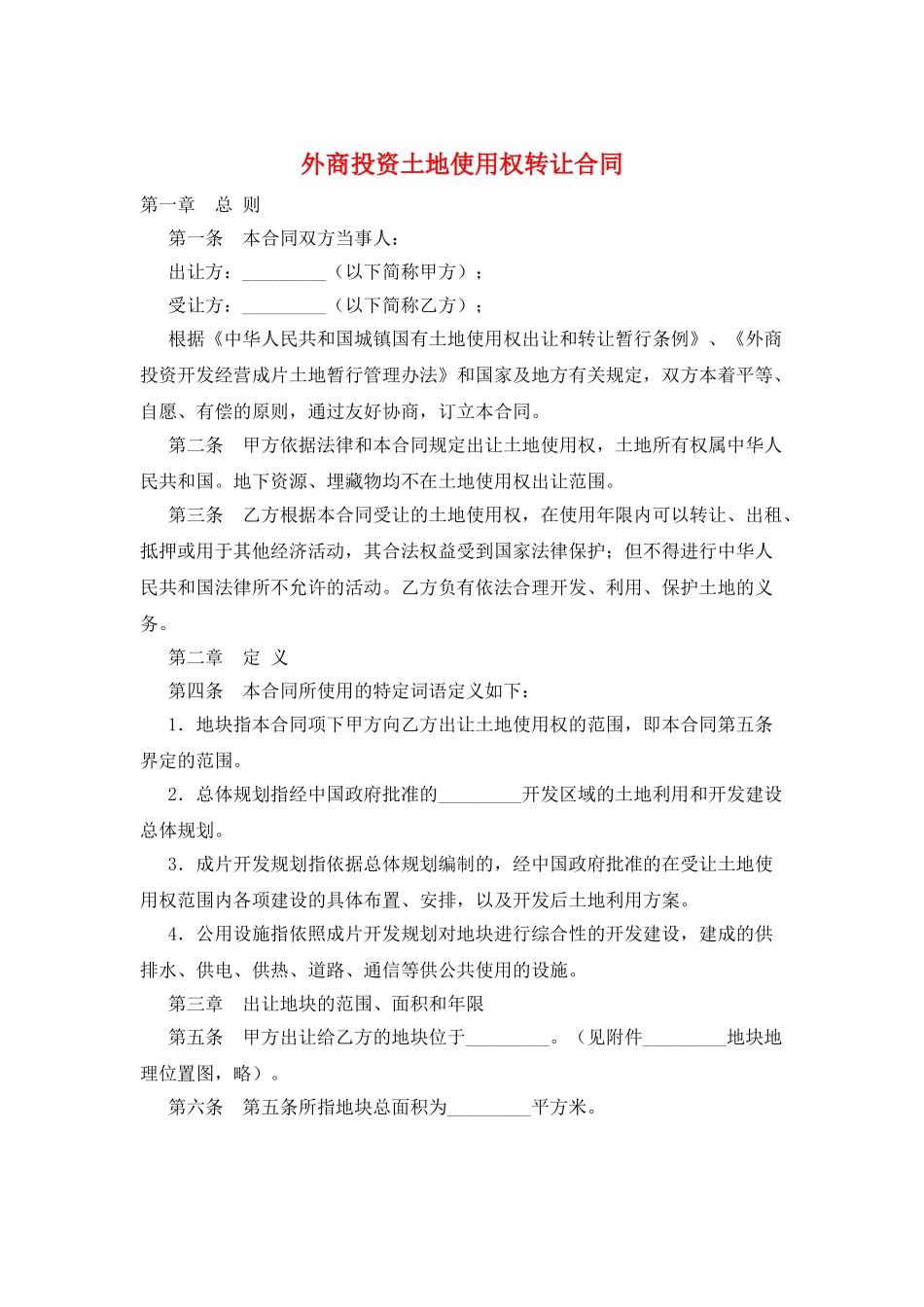 外商投资土地使用权转让合同_第1页