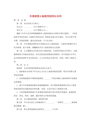 外商投资土地使用权转让合同