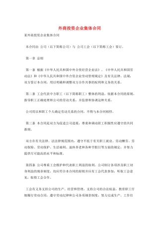 外商投资企业集体合同