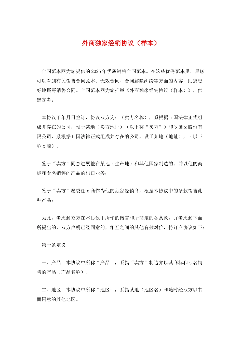 外商独家经销协议_第1页