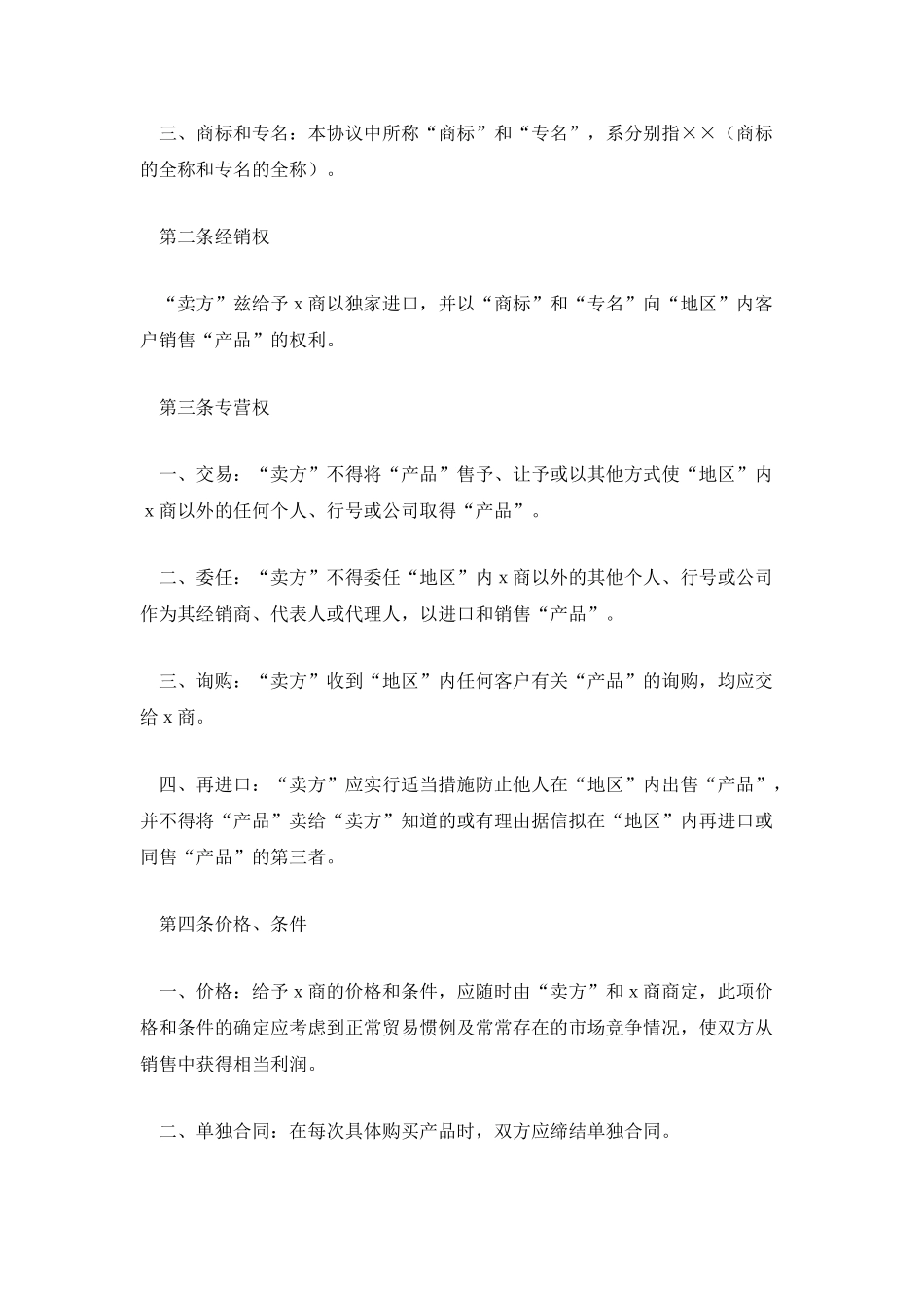 外商独家经销协议_第2页