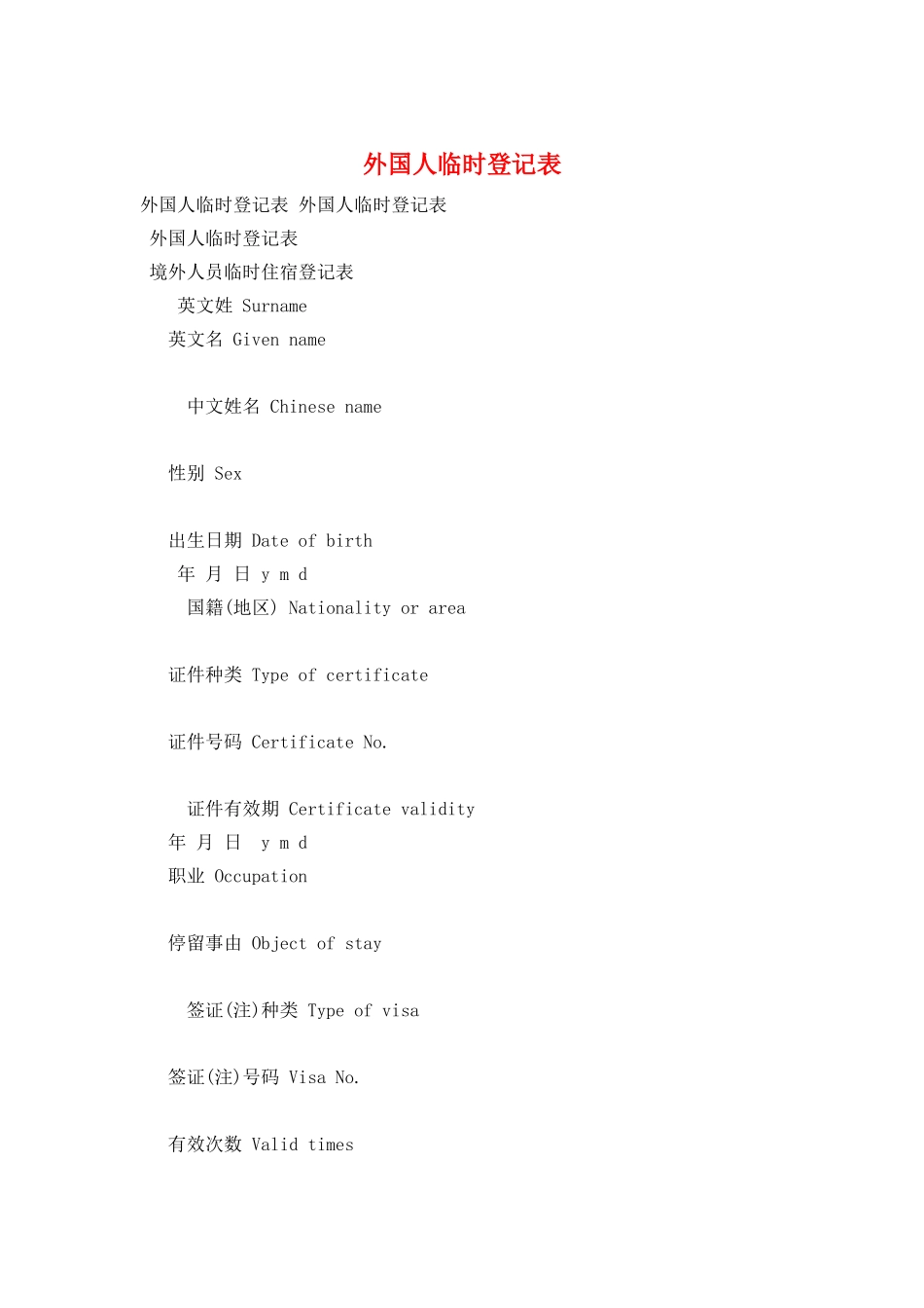 外国人临时登记表_第1页