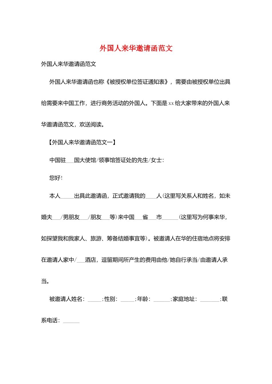 外国人来华邀请函范文_第1页