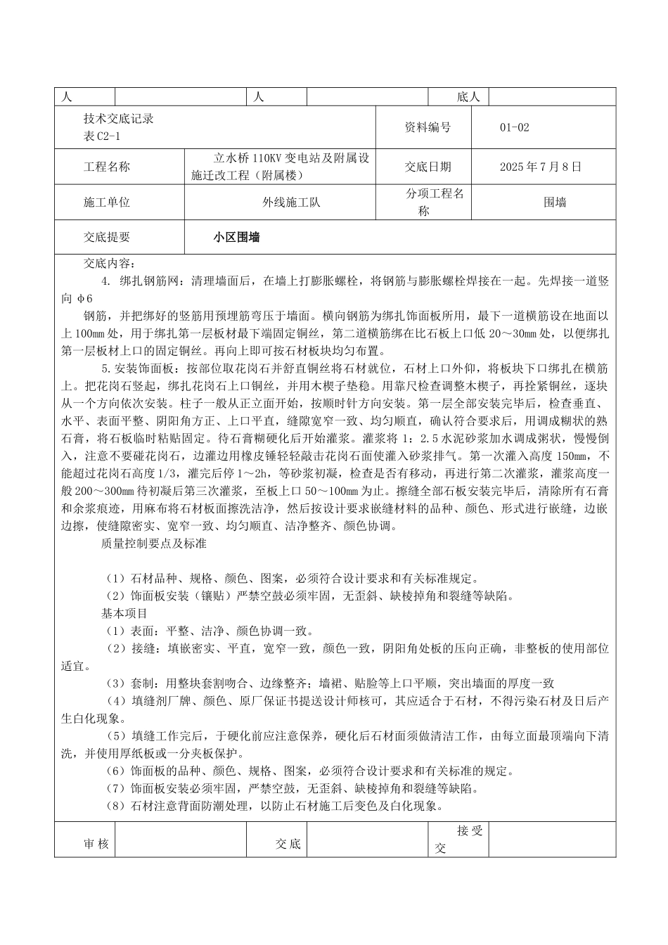 外围墙施工技术交底记录_第2页