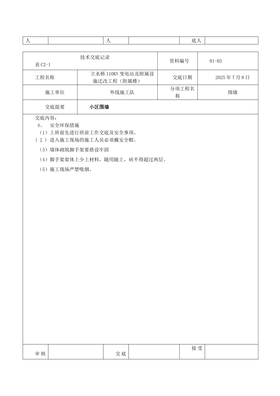 外围墙施工技术交底记录_第3页