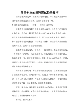 外国专家的招聘面试经验技巧（标准版）