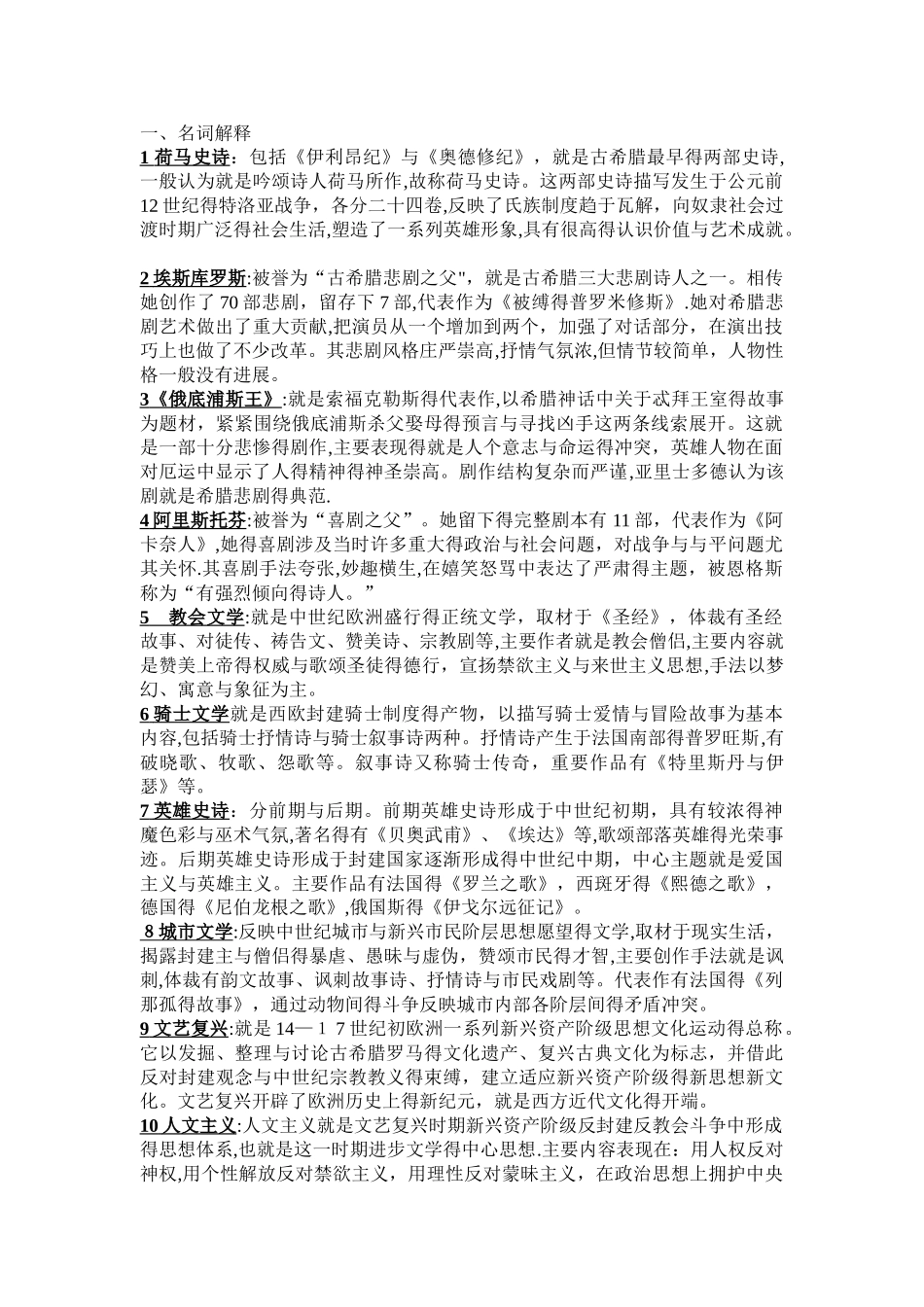 外国文学史名词解释和简答整理_第1页