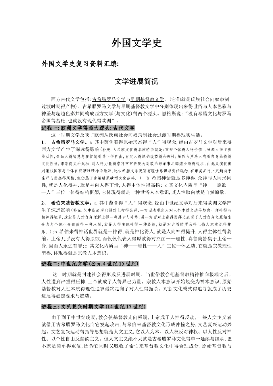 外国文学史复习资料整理_第1页