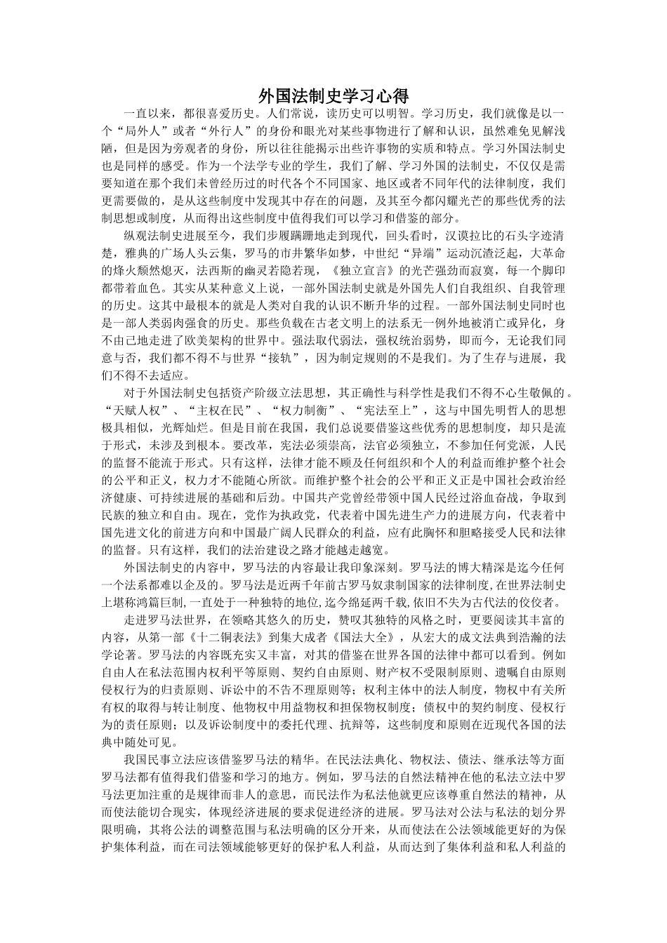 外国法制史学习心得_第1页