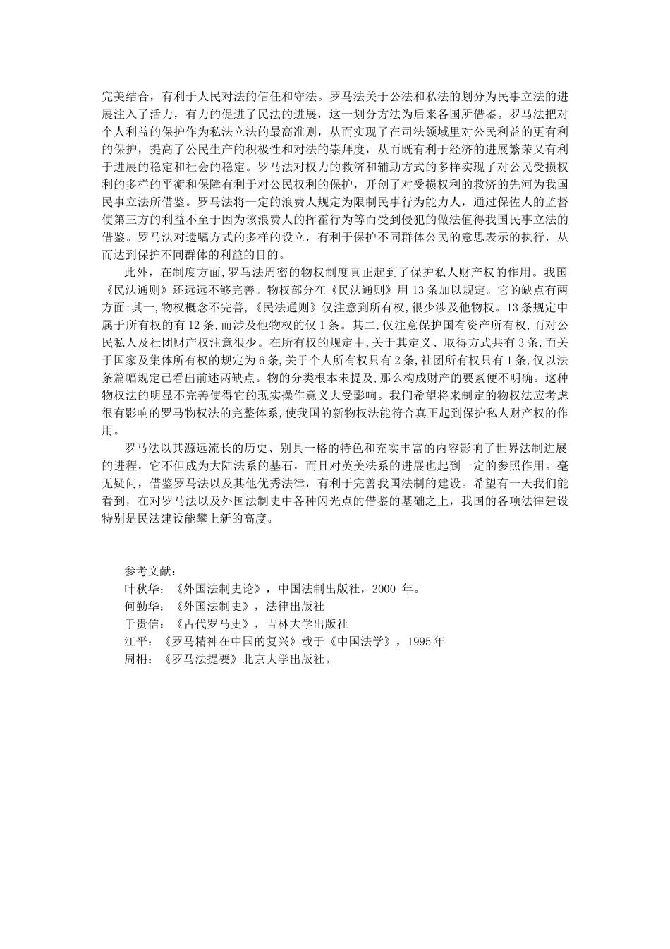 外国法制史学习心得_第2页