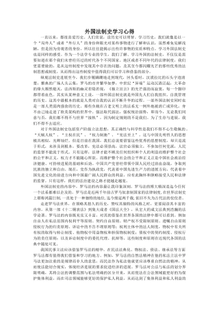 外国法制史学习心得