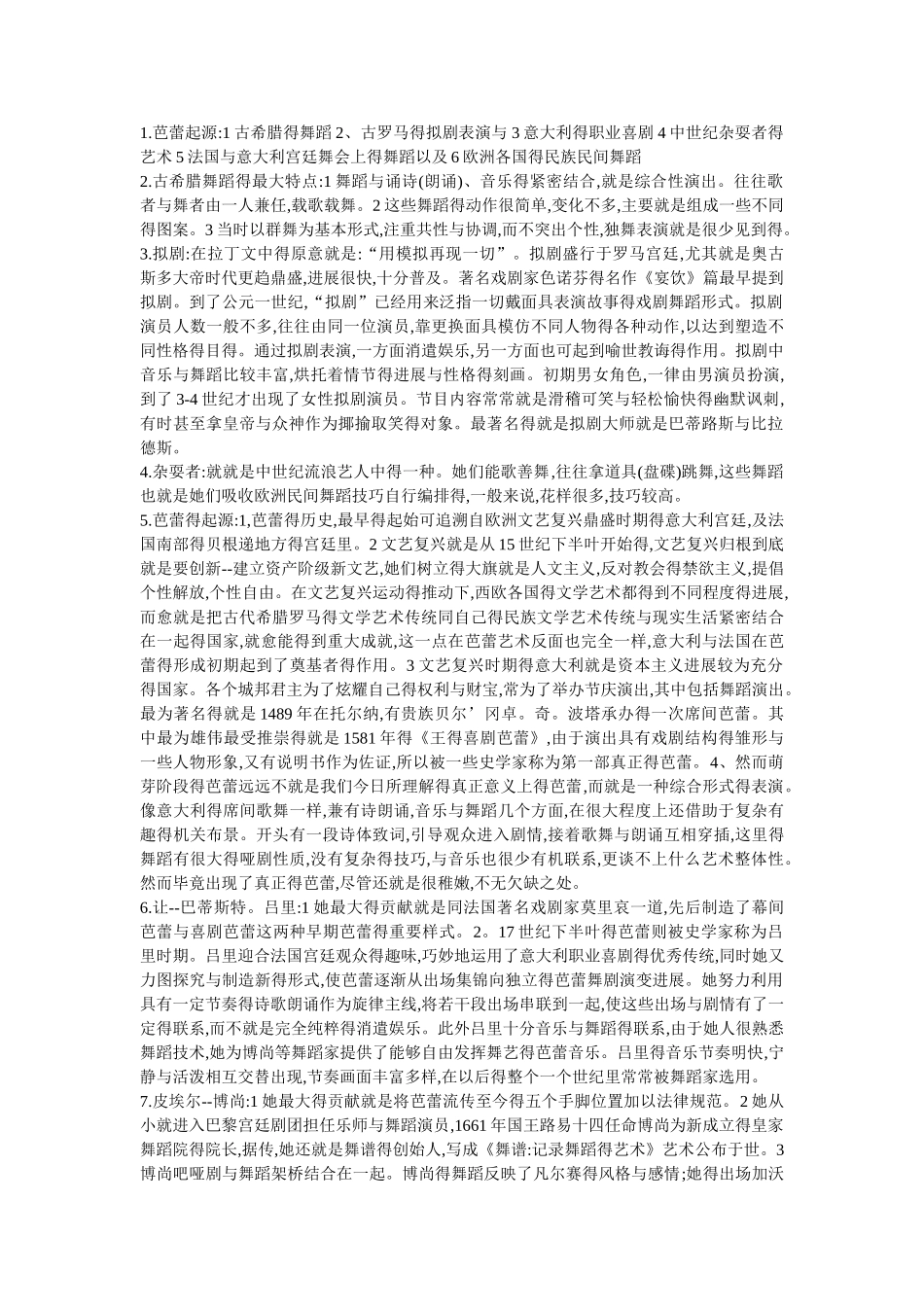外国舞蹈史 复习资料_第1页