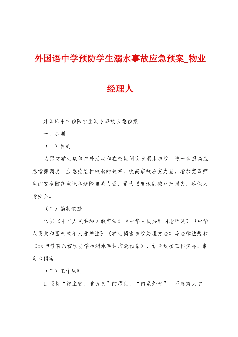 外国语中学预防学生溺水事故应急预案_第1页