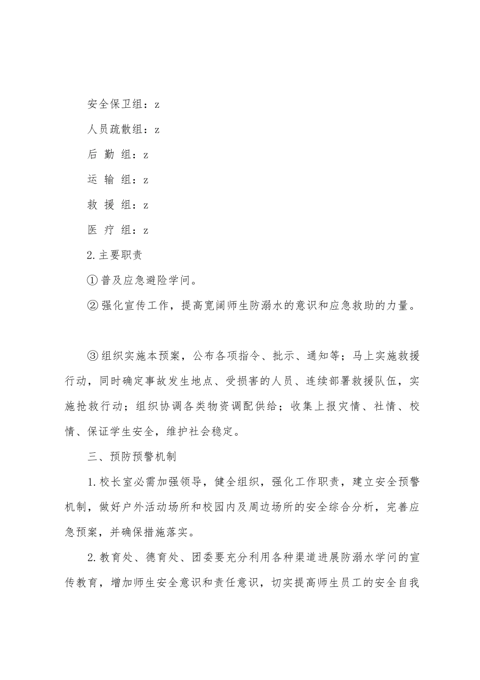 外国语中学预防学生溺水事故应急预案_第3页