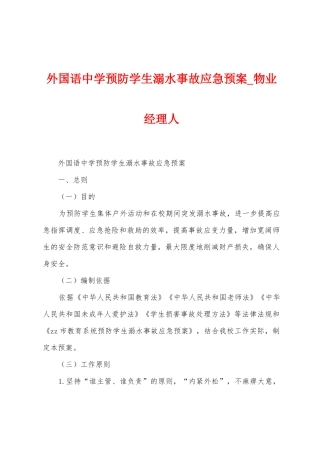外国语中学预防学生溺水事故应急预案