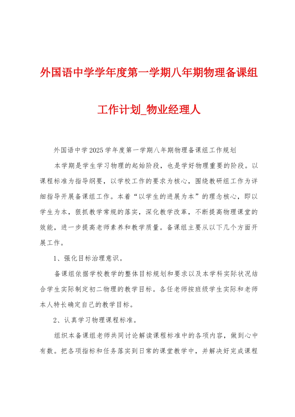 外国语中学学年度第一学期八年期物理备课组工作计划_第1页
