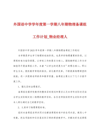 外国语中学学年度第一学期八年期物理备课组工作计划