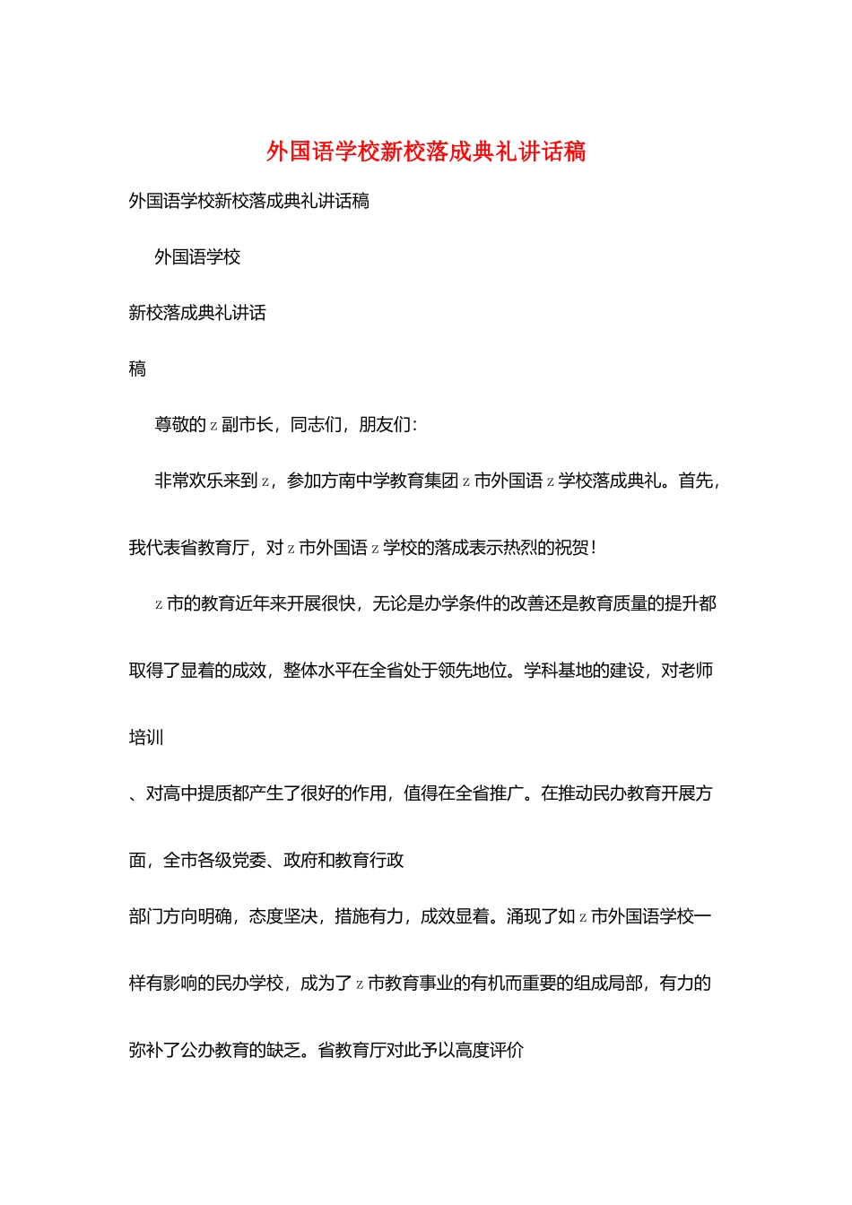 外国语学校新校落成典礼讲话稿_第1页