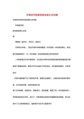 外国语学校新校落成典礼讲话稿