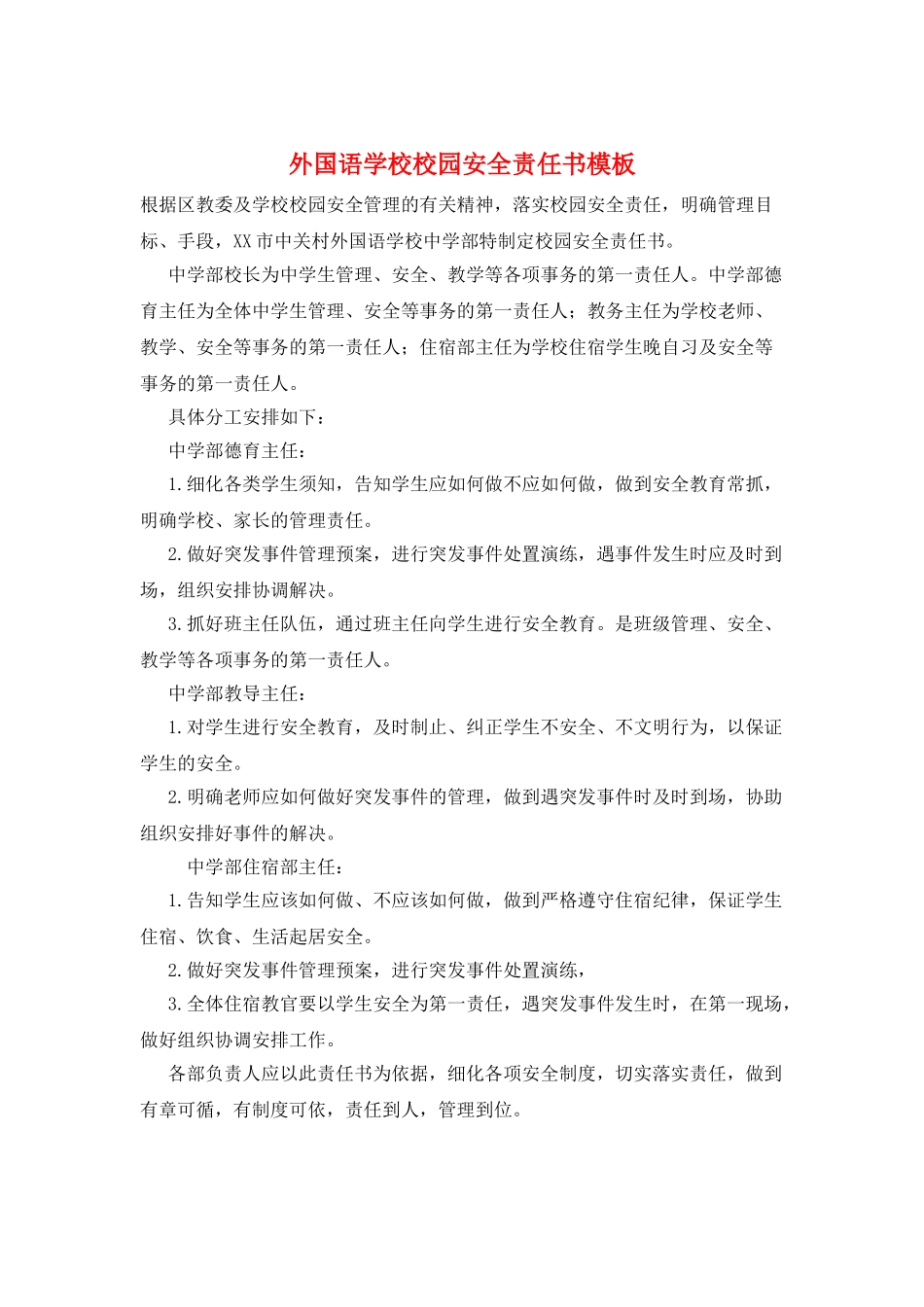 外国语学校校园安全责任书模板_第1页