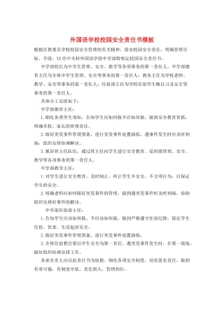 外国语学校校园安全责任书模板