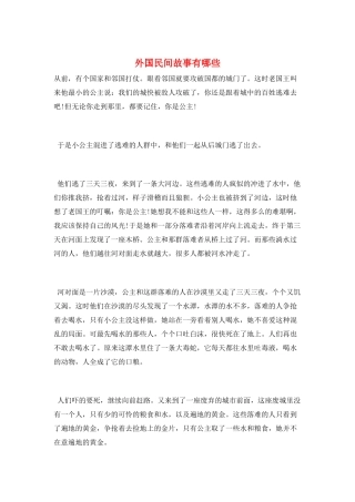 外国民间故事有哪些