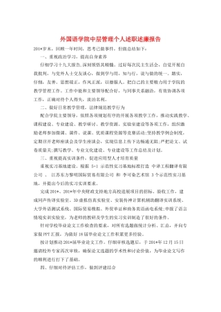 外国语学院中层管理个人述职述廉报告