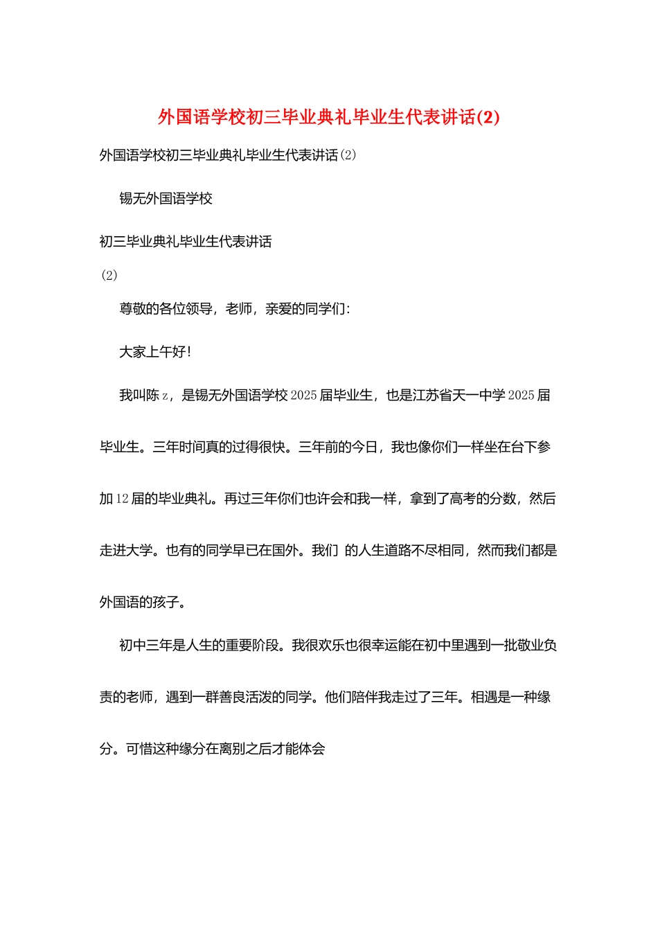 外国语学校初三毕业典礼毕业生代表讲话_第1页