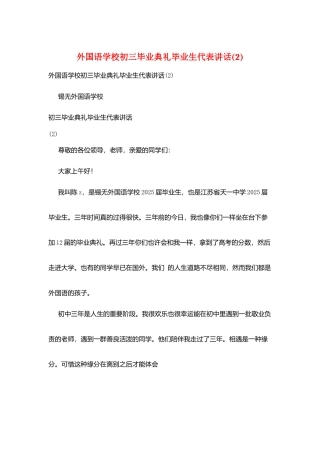 外国语学校初三毕业典礼毕业生代表讲话