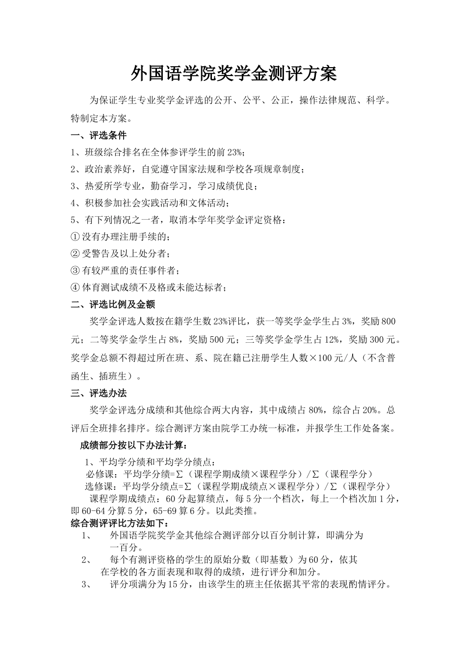 外国语学院奖学金测评方案_第1页