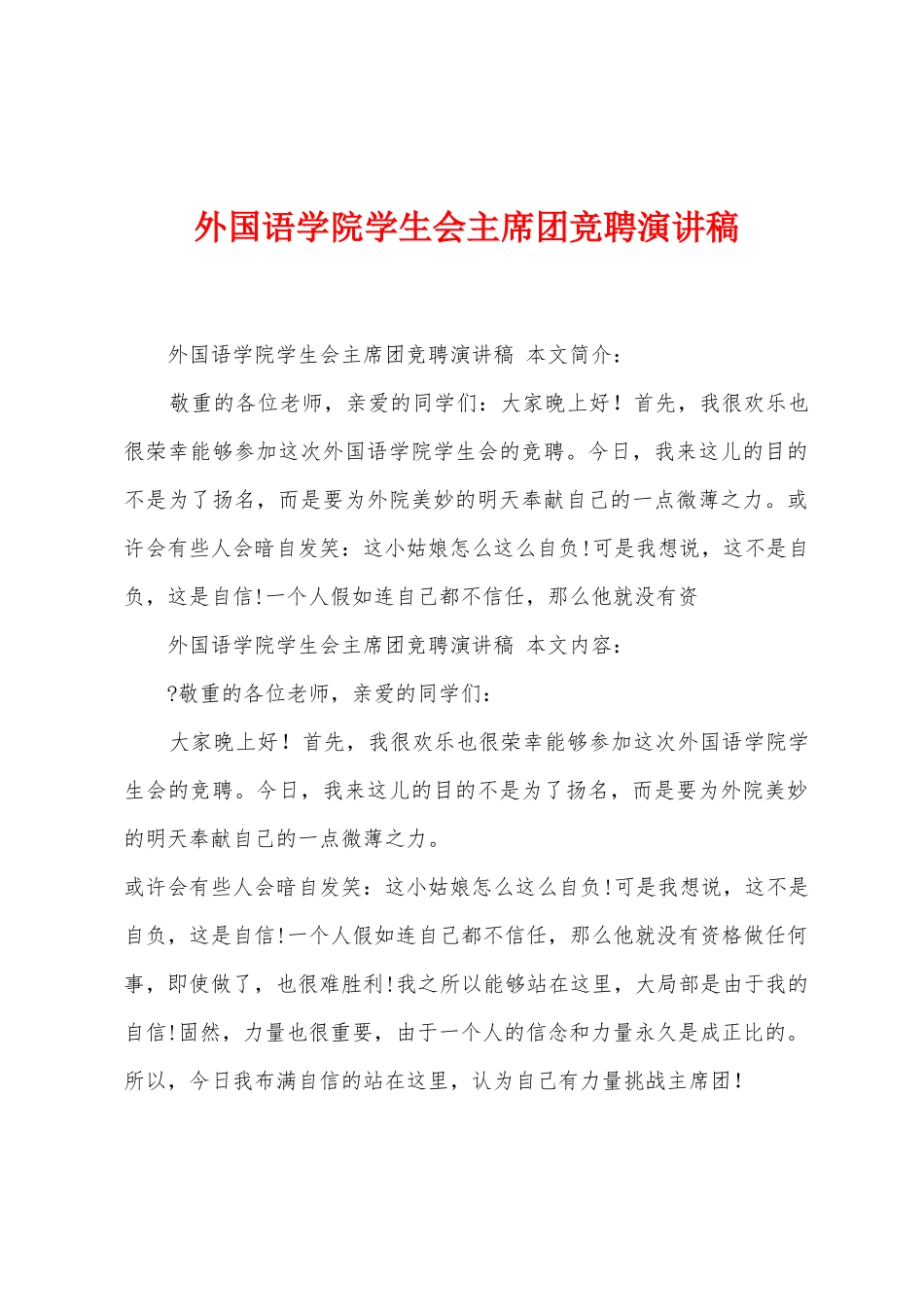 外国语学院学生会主席团竞聘演讲稿_第1页