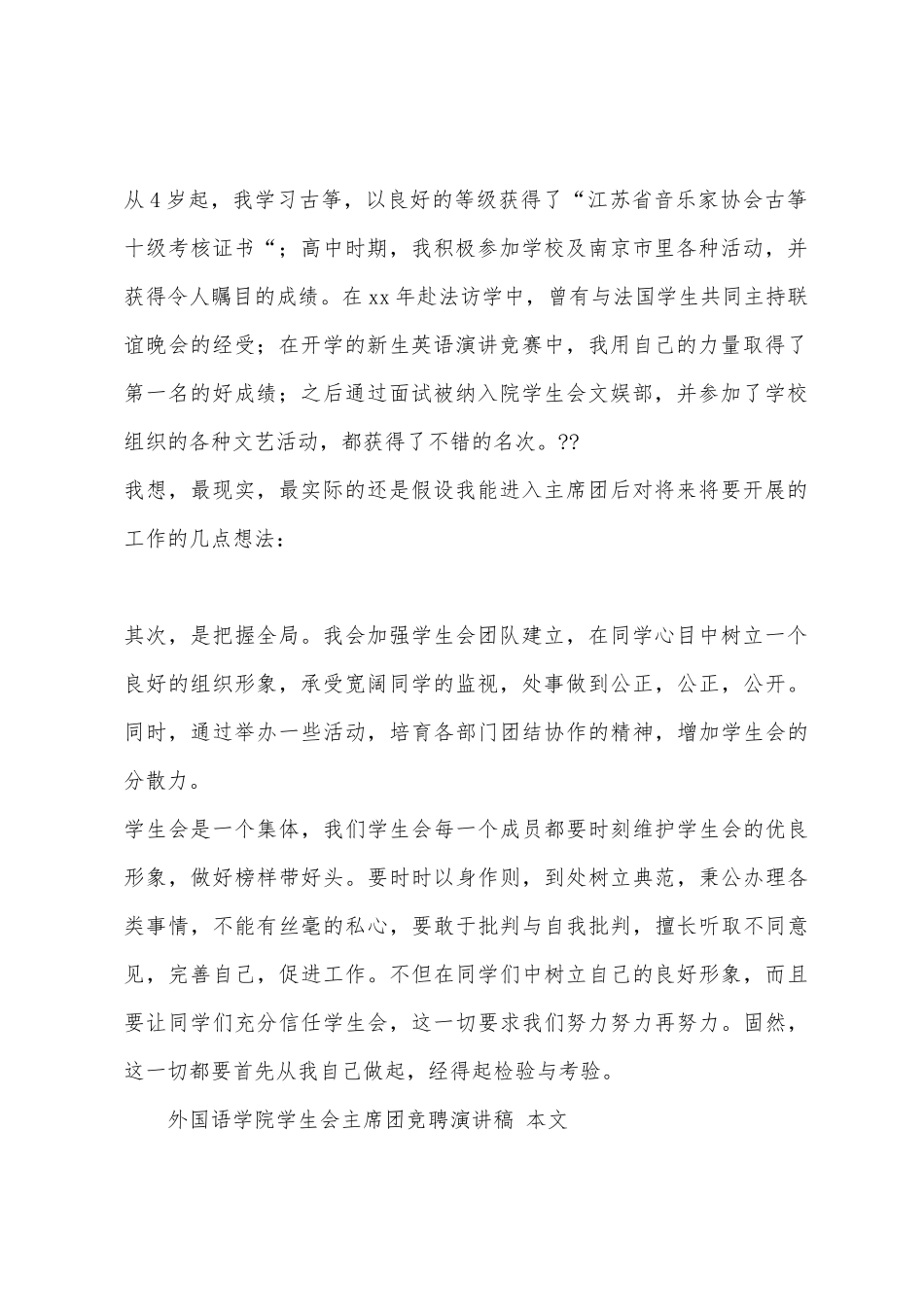 外国语学院学生会主席团竞聘演讲稿_第2页
