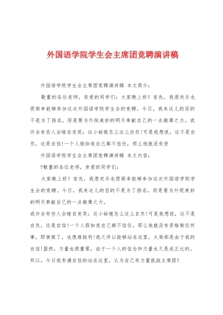 外国语学院学生会主席团竞聘演讲稿