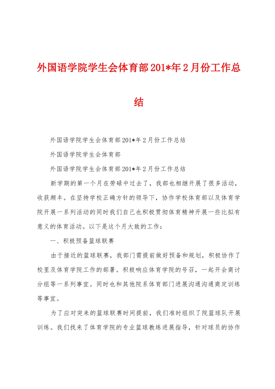 外国语学院学生会体育部2025年年2月份工作总结_第1页